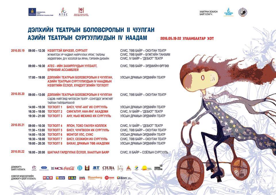 “Дэлхийн театрын боловсролын II чуулган” манай улсад зохион байгуулагдана